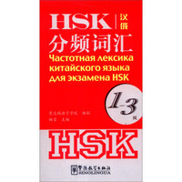 HSK分频词汇（1-3级）（汉俄）