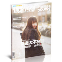YOUNG时尚画刊（2016年3月）