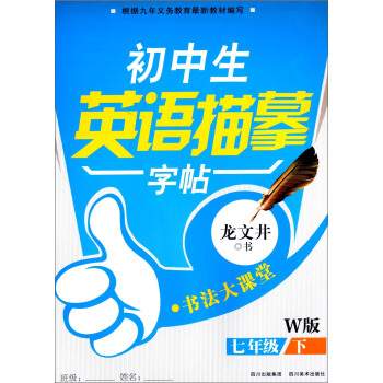 初中生英语描摹字帖(7下W版)/书法大课堂