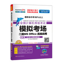 全国计算机等级考试模拟考场二级MS Office高级应用（2016年9月无纸化考试专用）