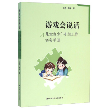 游戏会说话(儿童青少年小组工作实务手册)