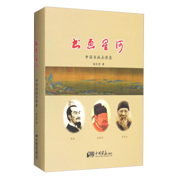 书画星河：中国书画点将录