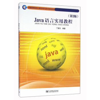 Java语言实用教程（第3版）