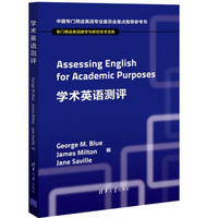 专门用途英语教学与研究学术文库：学术英语测评