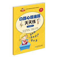 小状元资源包 口算心算速算天天练(人教版)3年级.下