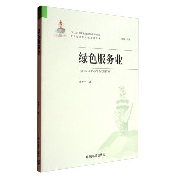 绿色服务业（绿色经济与绿色发展丛书）