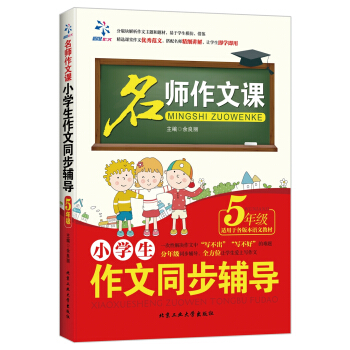 名师作文课 小学生作文同步辅导：五年级（适用于各版本语文教材）