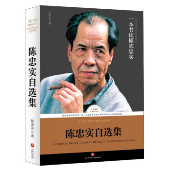 陈忠实自选集（白鹿原 康家小院 王蒙推荐）/路标石丛书
