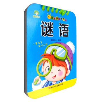 爱德少儿·宝宝启蒙学习卡：谜语