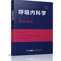 呼吸内科学高级教程