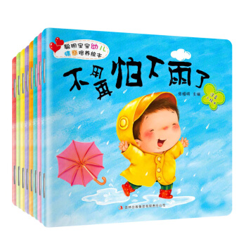 聪明宝宝幼儿情商培养绘本（套装共8册）