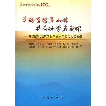 筚路蓝缕看山林，共为地学启朝暾：中国首批地质学生毕业百年实习报告图集