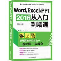 《Word/Excel/PPT 2016从入门到精通》职场高效办公三合一