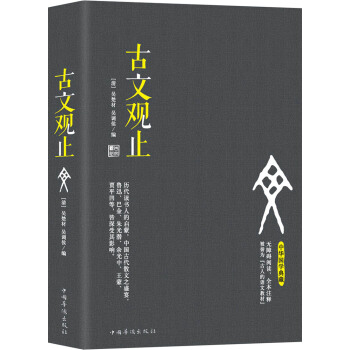 古文观止（无障碍阅读，全本注释 被誉为“古人的语文教材”）