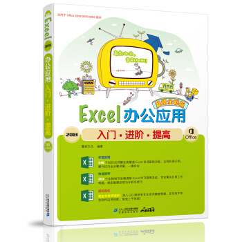Excel2013办公应用入门·进阶·提高（超值全彩版）