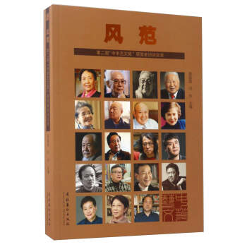 风范：第二届“中华艺文奖”获奖者访谈实录（附光盘）