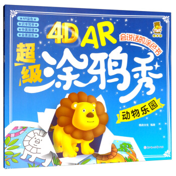 4D AR超级涂鸦秀--动物乐园