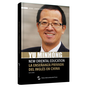 与世界对话 俞敏洪的蜗牛人生（西班牙文版）/追梦中国