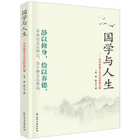 国学与人生——中华传统文化中的积极心理