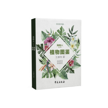 海南人自己的植物图鉴