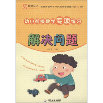 幼小衔接数学专项练习解决问题