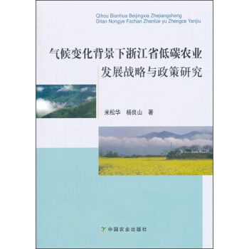 气候变化背景下浙江省低碳农业发展战略与政策研究