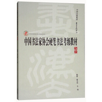 中国书法家协会硬笔书法考级教材(初级)/中国书法家协会书法考级教材系列