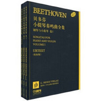 贝多芬小提琴奏鸣曲全集-钢琴与小提琴(共2册)（原版引进）