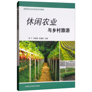 休闲农业与乡村旅游