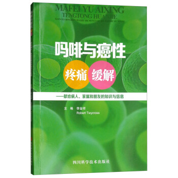 吗啡与癌性疼痛缓解--献给病人家属和朋友的知识与信息