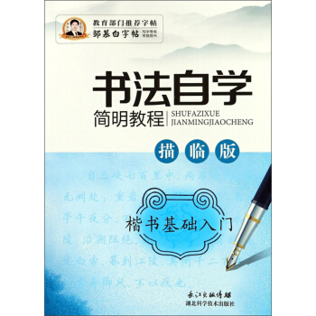 书法自学简明教程(楷书基础入门描临版)/邹慕白字帖精品系列