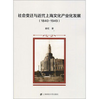社会变迁与近代上海文化产业化发展（1840-1949）