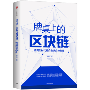 牌桌上的区块链：后网络时代的商业演变与机遇