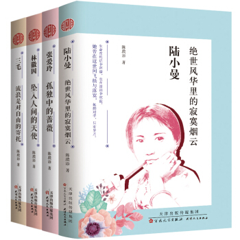 民国才女人物传记系列（套装共4册）