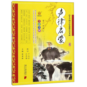 声律启蒙（全彩全解第1次修订）/小学国学经典教育读本