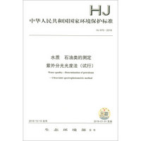 HJ 970-2018 水质 石油类的测定 紫外分光光度法（试行）
