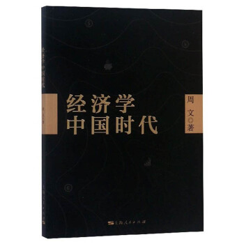经济学中国时代