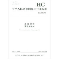 中华人民共和国化工行业标准（HG/T 2838-2018）：水处理剂 聚丙烯酸钠
