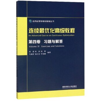 连续最优化高级教程（第4卷 习题与解答）