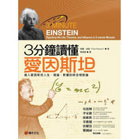 3分鐘讀懂愛因斯坦: 進入愛因斯坦人生、理論、影響的時空相對論