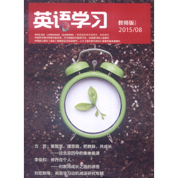 英语学习（教师版 2015/08 下半月刊）