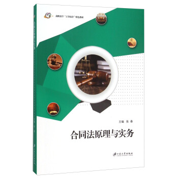 合同法原理与实务(高职高专工学结合特色教材)