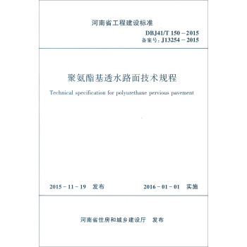 河南省工程建设标准（DBJ41/T150-2015）：聚氨酯基透水路面技术规程