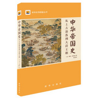 中华帝国史：从上古部落到大清王朝