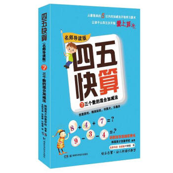 四五快算·名师导读版7：三个数的混合加减法