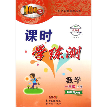 百年学典 课时学测练：数学（一年级上册 配北师大版）