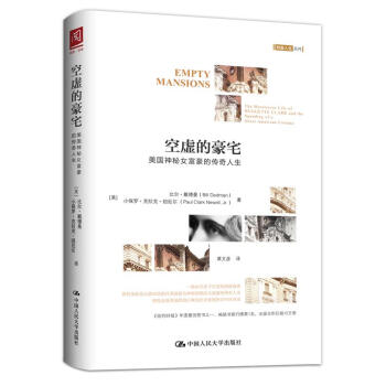 空虚的豪宅：美国神秘女富豪的传奇人生