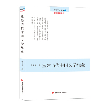 重建当代中国文学想象