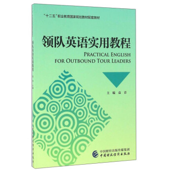 领队英语实用教程