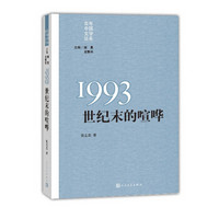 “重写文学史”经典·百年中国文学总系：1993 世纪末的喧哗